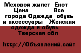 Меховой жилет. Енот. › Цена ­ 10 000 - Все города Одежда, обувь и аксессуары » Женская одежда и обувь   . Тверская обл.